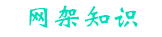 網架基礎知識